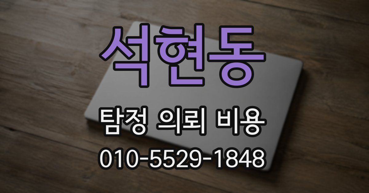 석현동 탐정 의뢰 비용