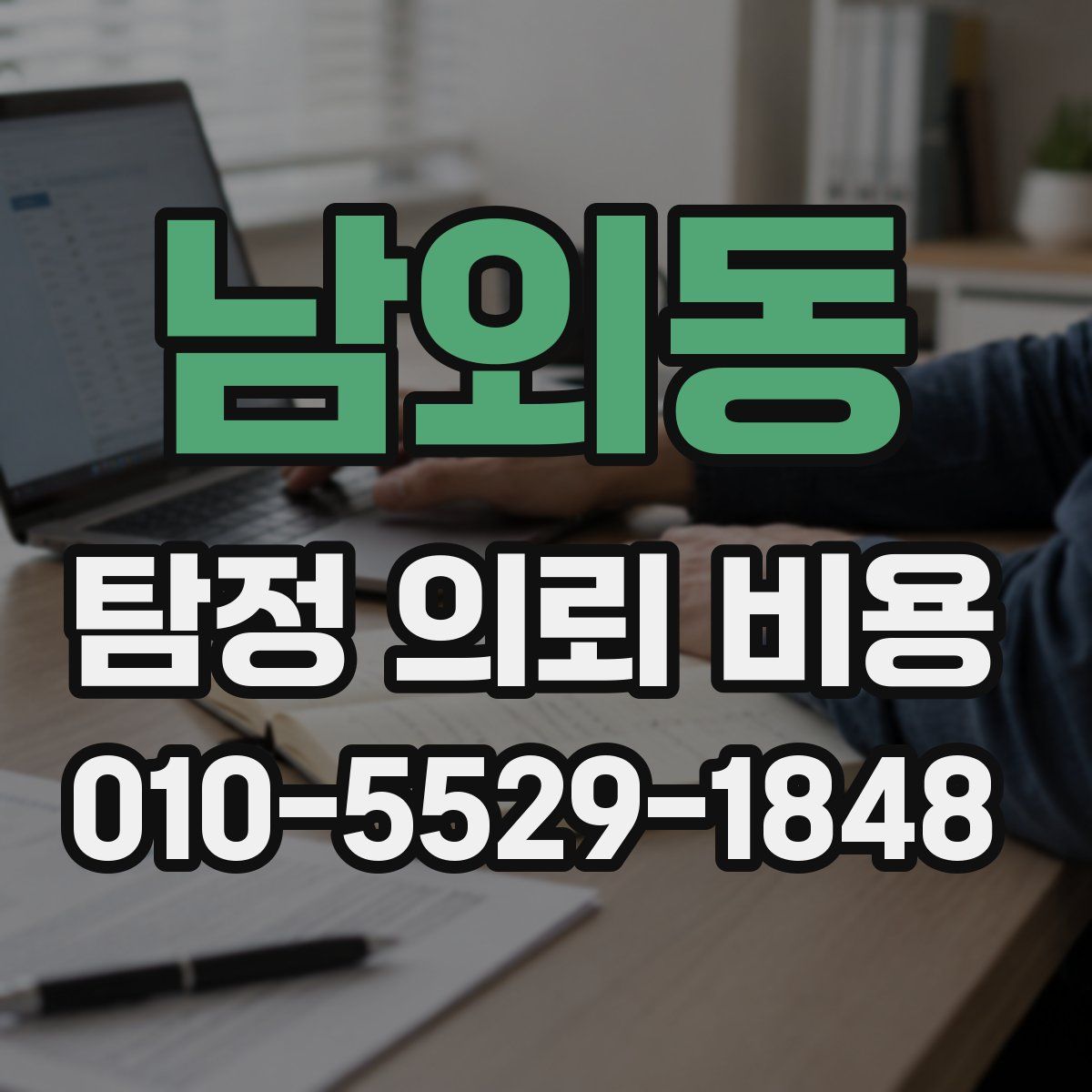 남외동 탐정 의뢰 비용