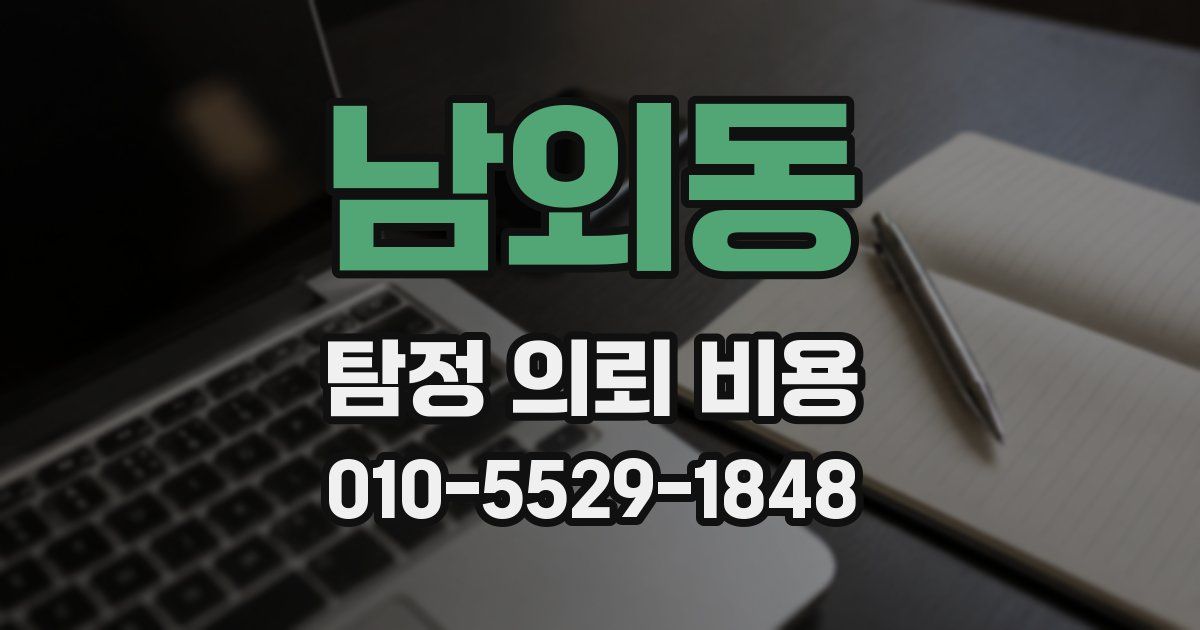 남외동 탐정 의뢰 비용