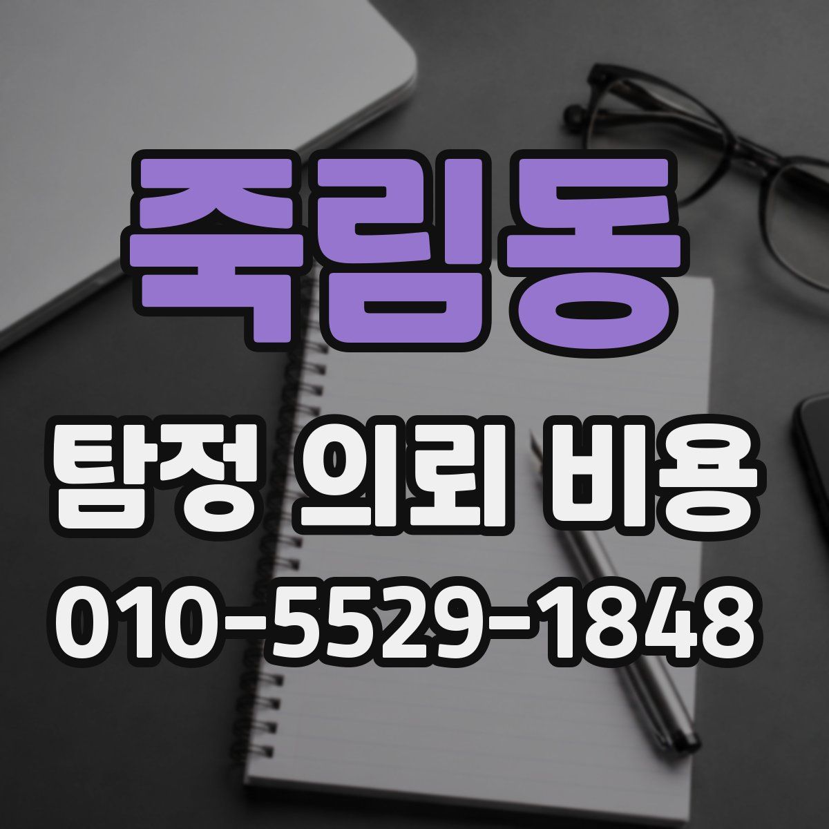 죽림동 탐정 의뢰 비용