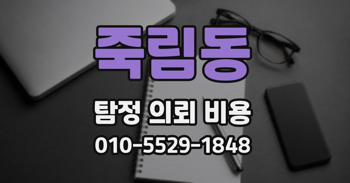 죽림동 탐정 의뢰 비용