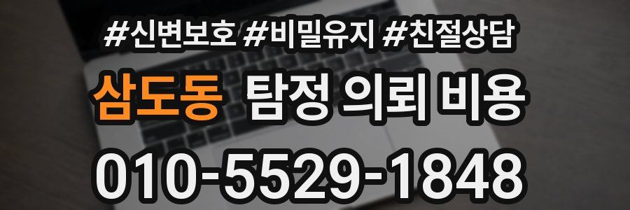 삼도동 탐정 의뢰 비용