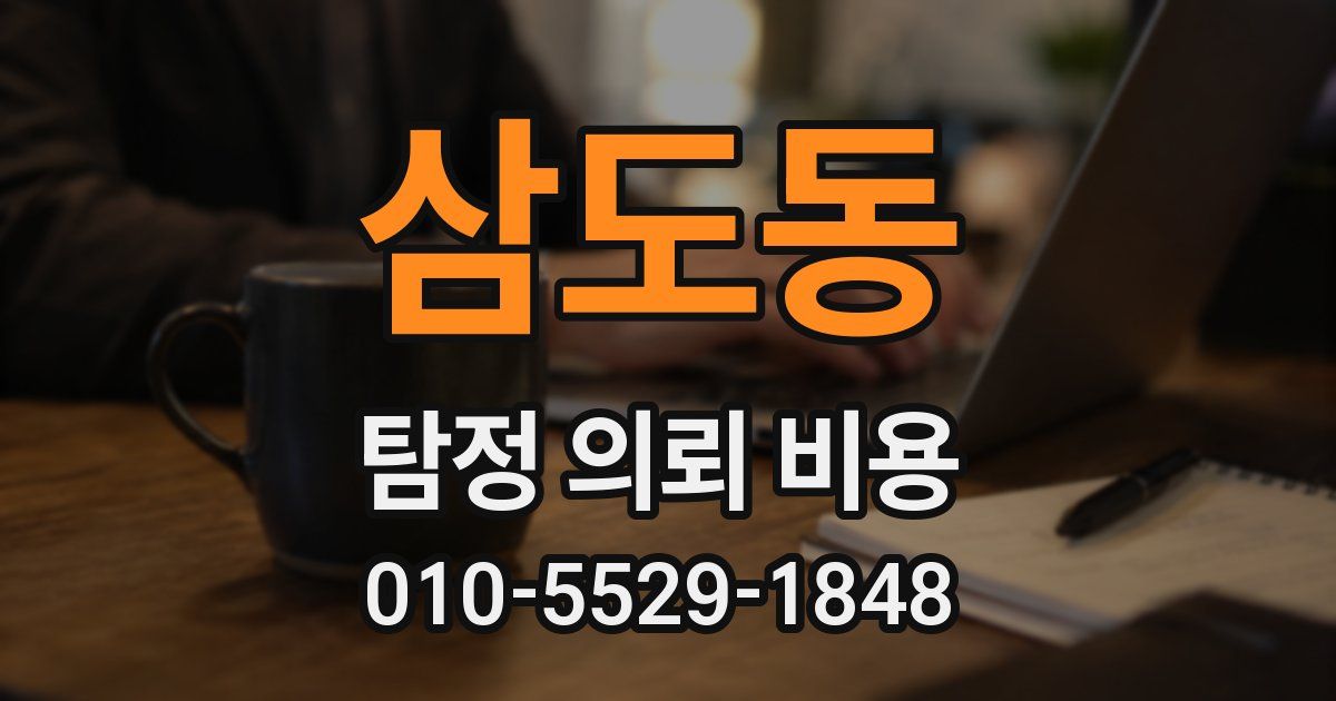 삼도동 탐정 의뢰 비용