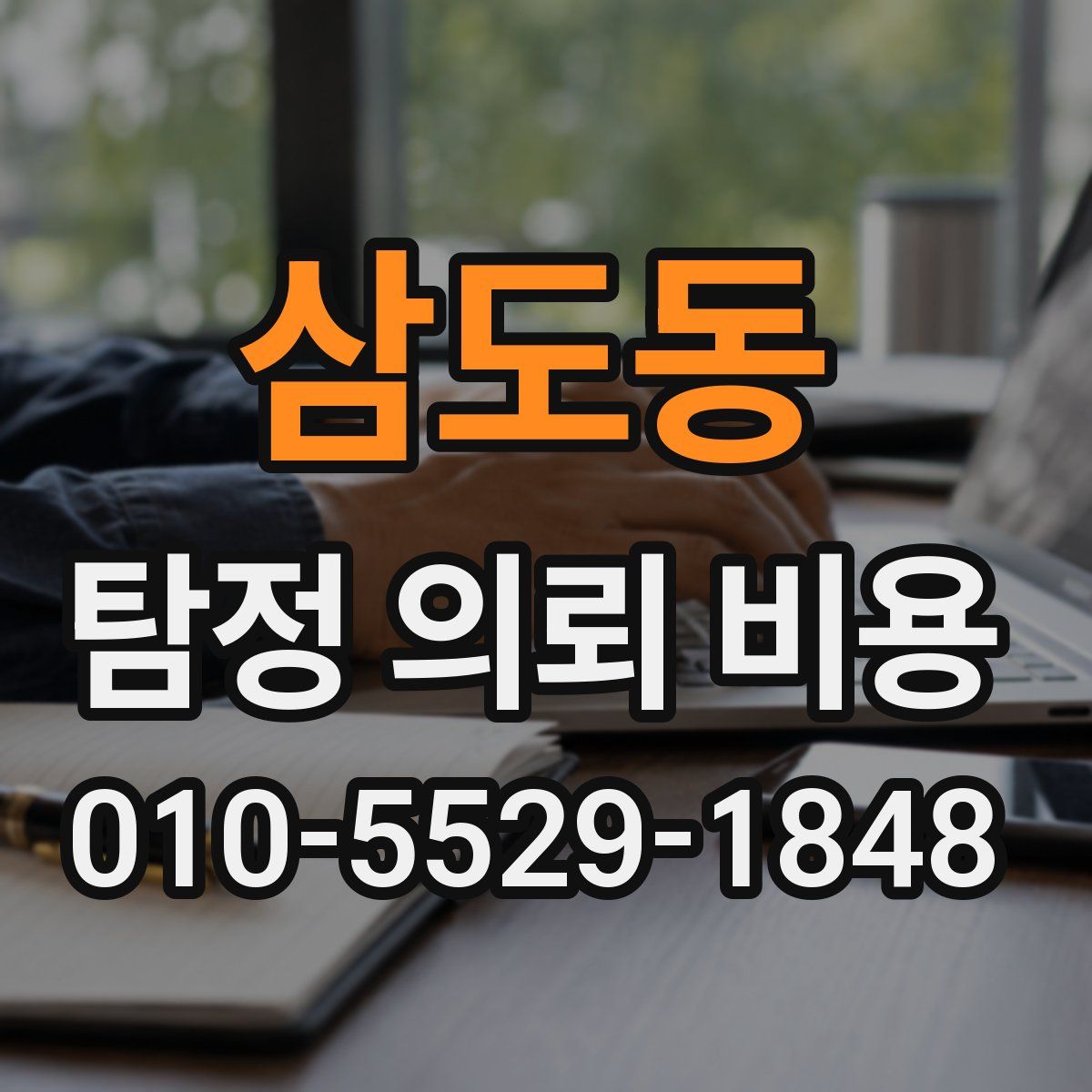 삼도동 탐정 의뢰 비용