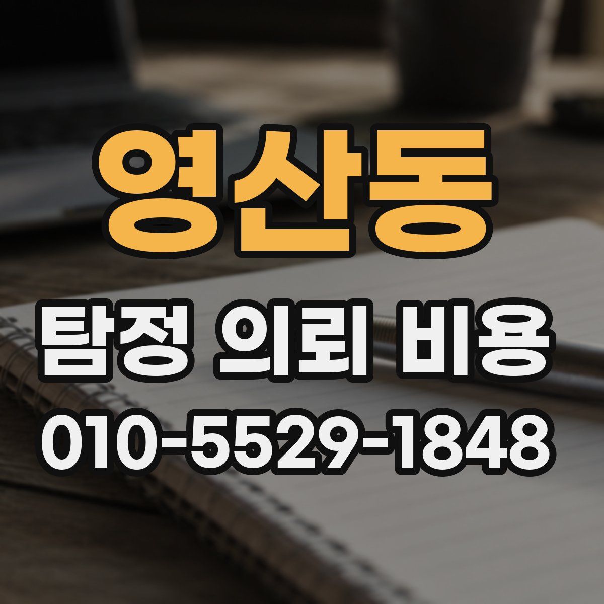 영산동 탐정 의뢰 비용