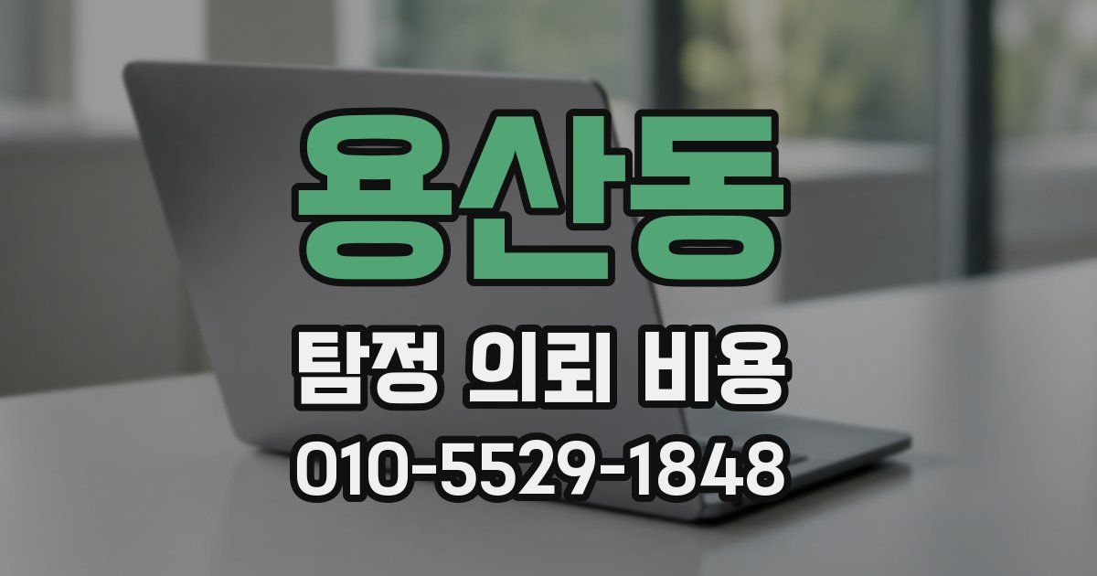 용산동 탐정 의뢰 비용