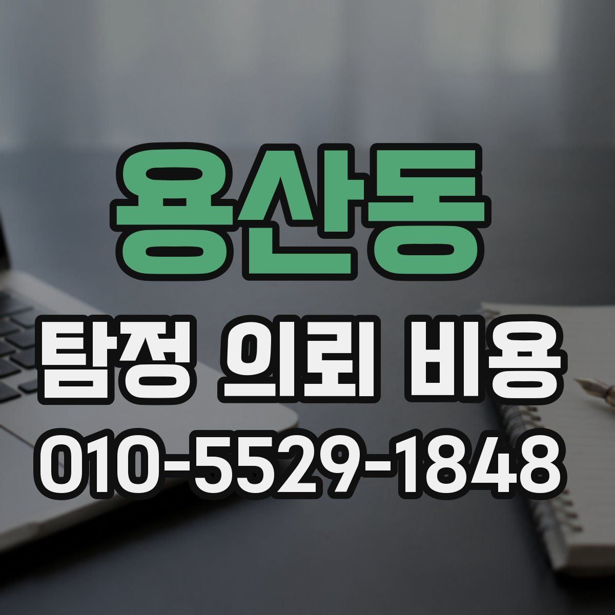 용산동 탐정 의뢰 비용