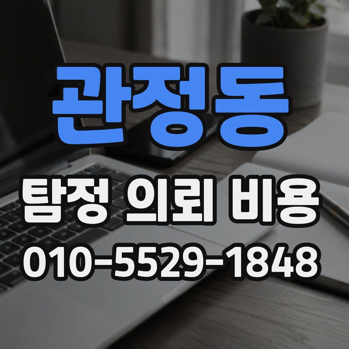 관정동 탐정 의뢰 비용