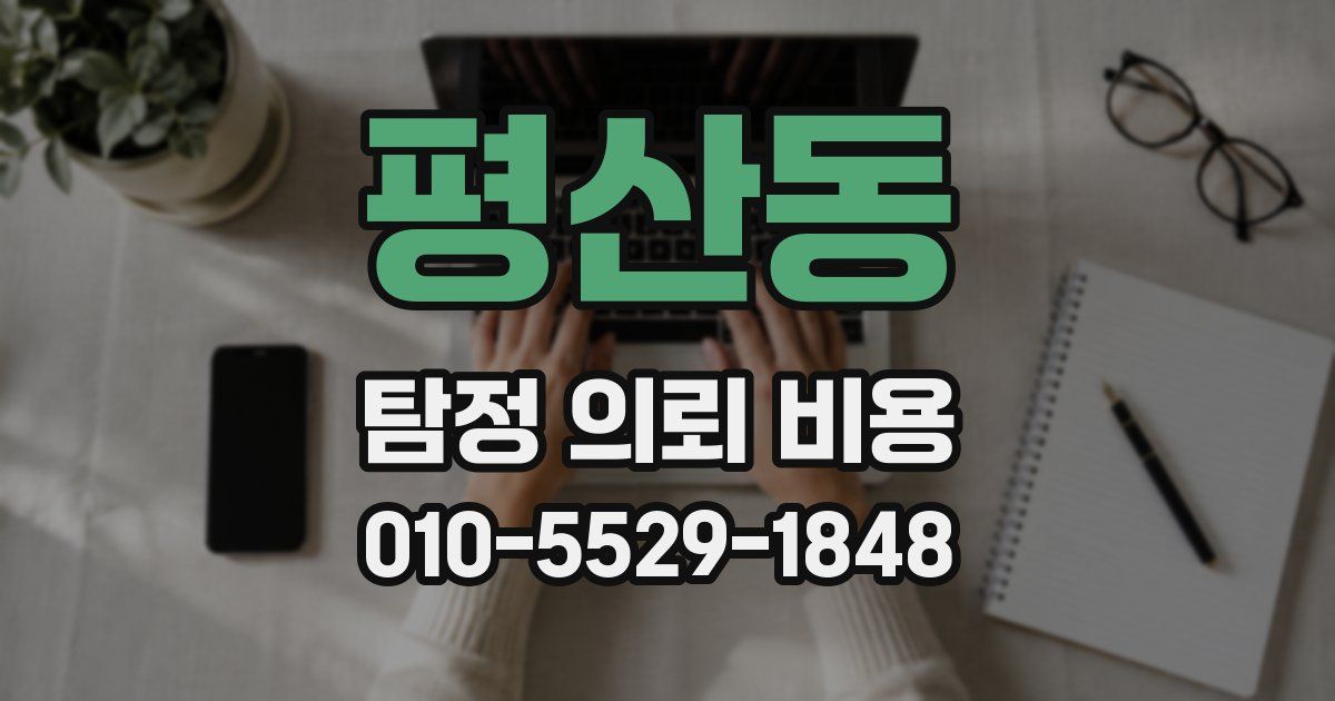 평산동 탐정 의뢰 비용