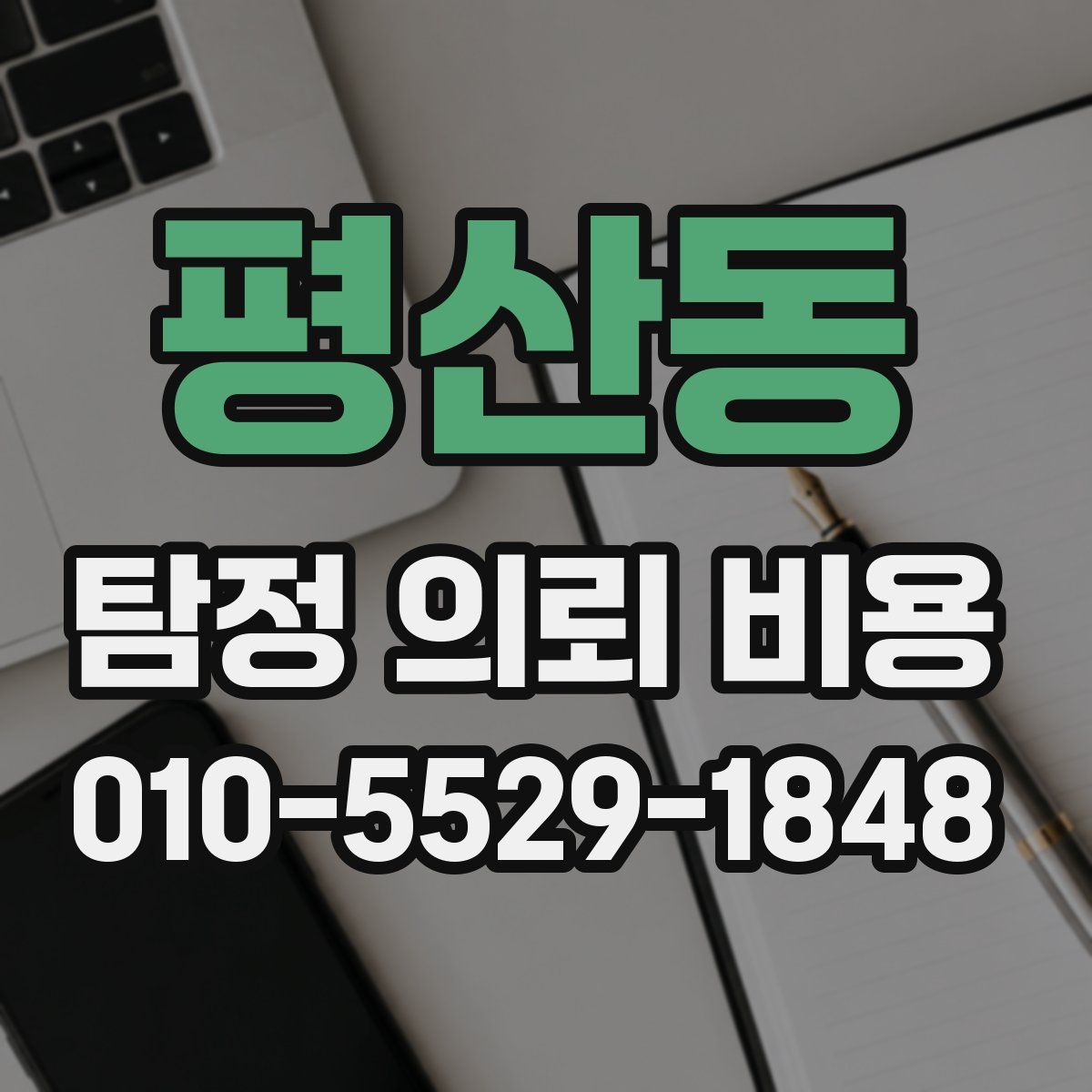 평산동 탐정 의뢰 비용