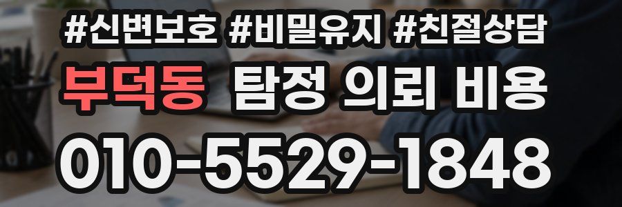 부덕동 탐정 의뢰 비용