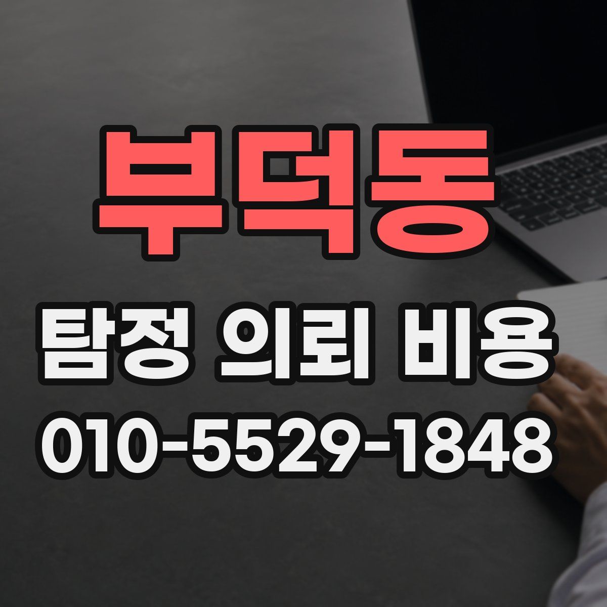 부덕동 탐정 의뢰 비용