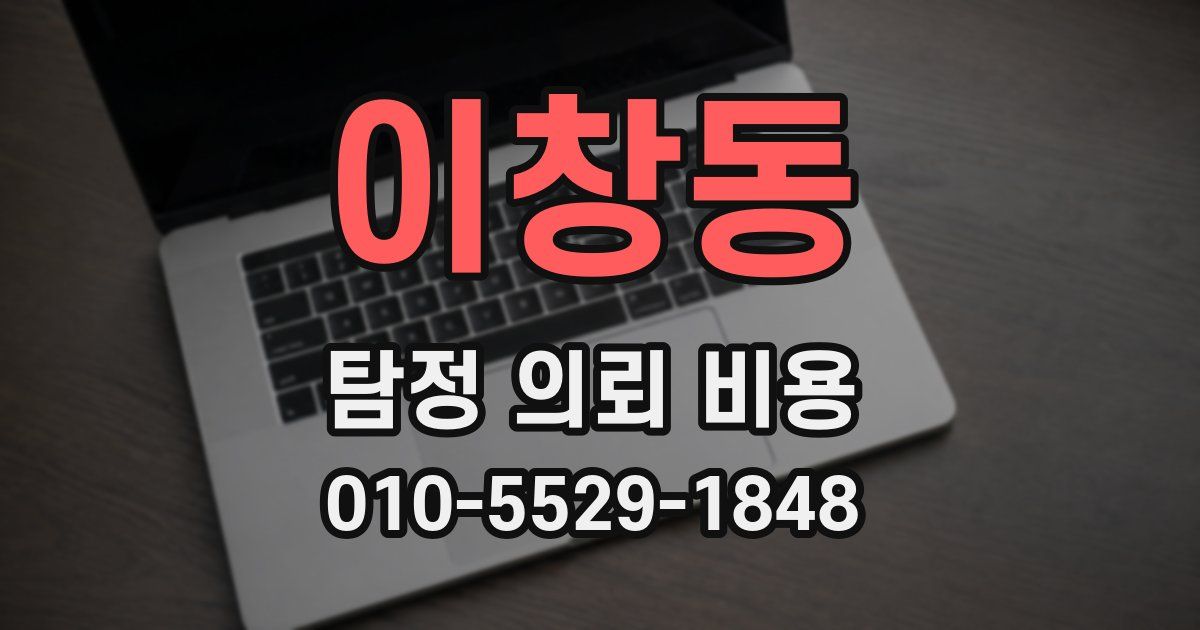 이창동 탐정 의뢰 비용