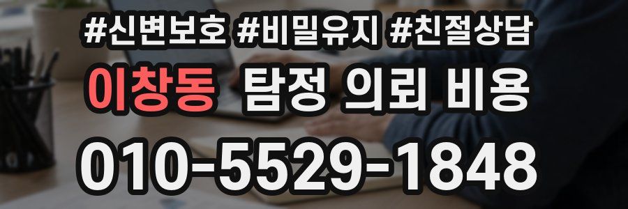 이창동 탐정 의뢰 비용