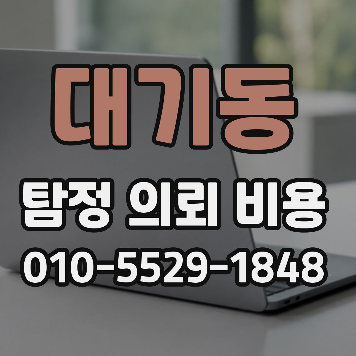 대기동 탐정 의뢰 비용