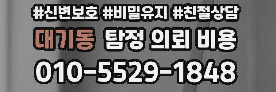 대기동 탐정 의뢰 비용