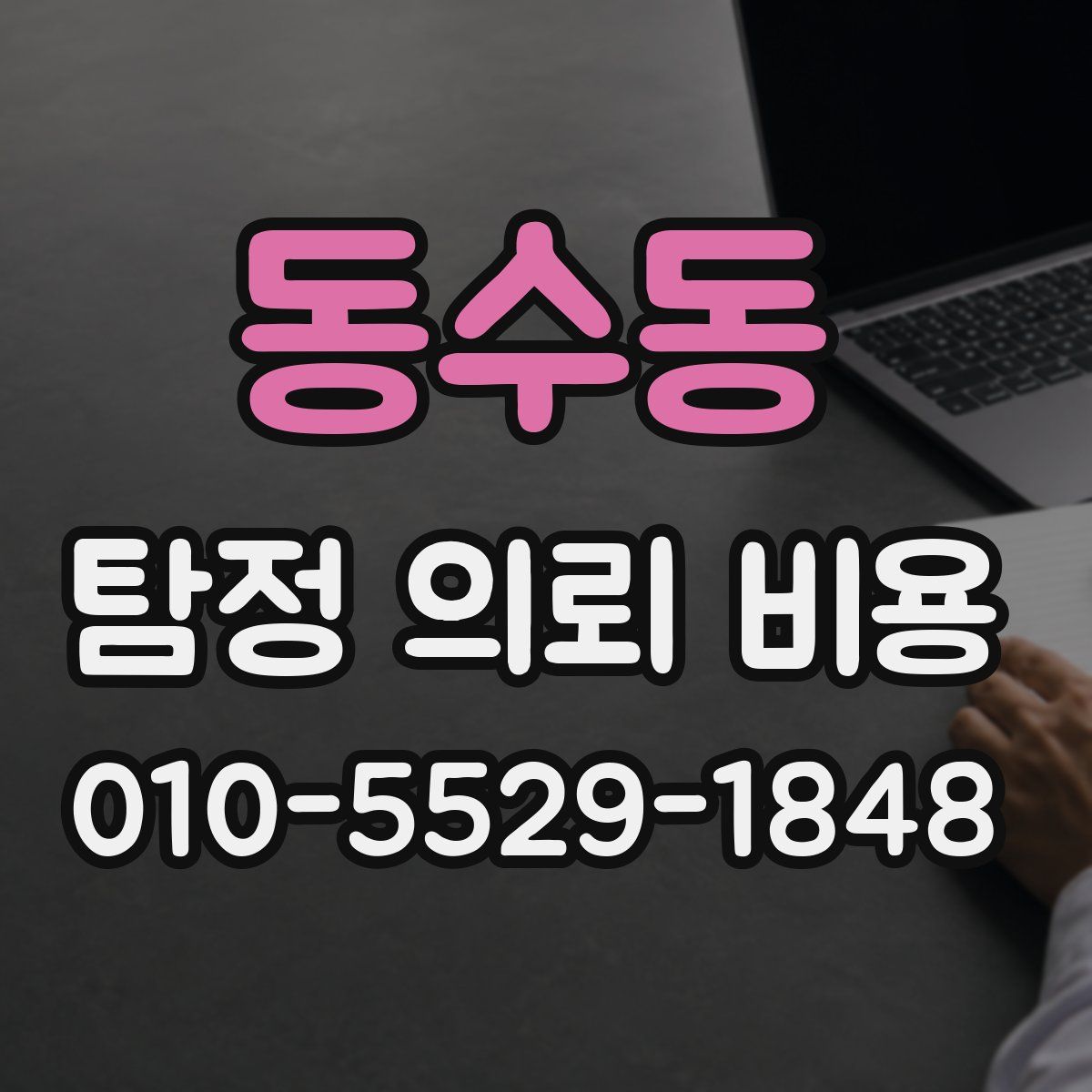동수동 탐정 의뢰 비용
