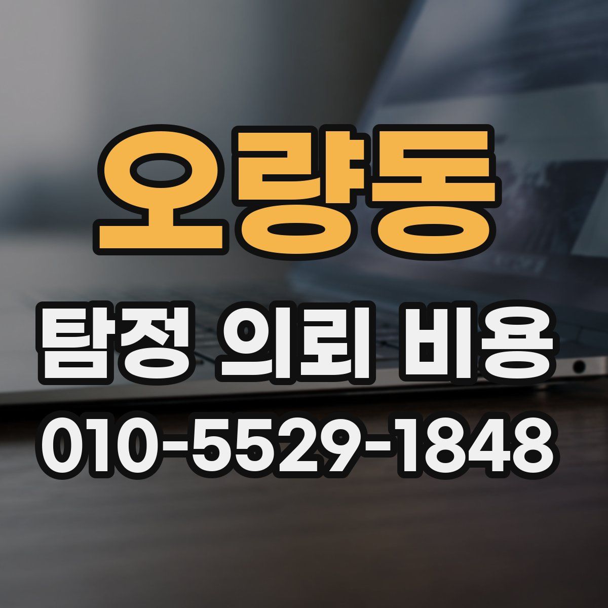 오량동 탐정 의뢰 비용