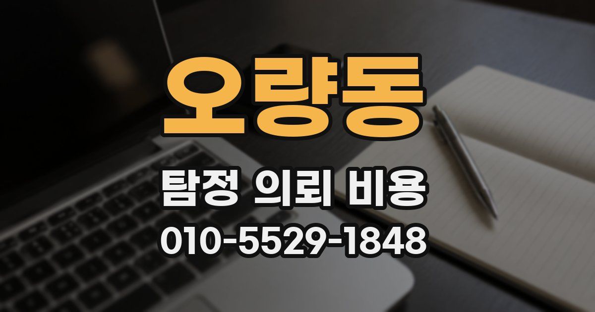 오량동 탐정 의뢰 비용