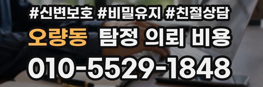오량동 탐정 의뢰 비용