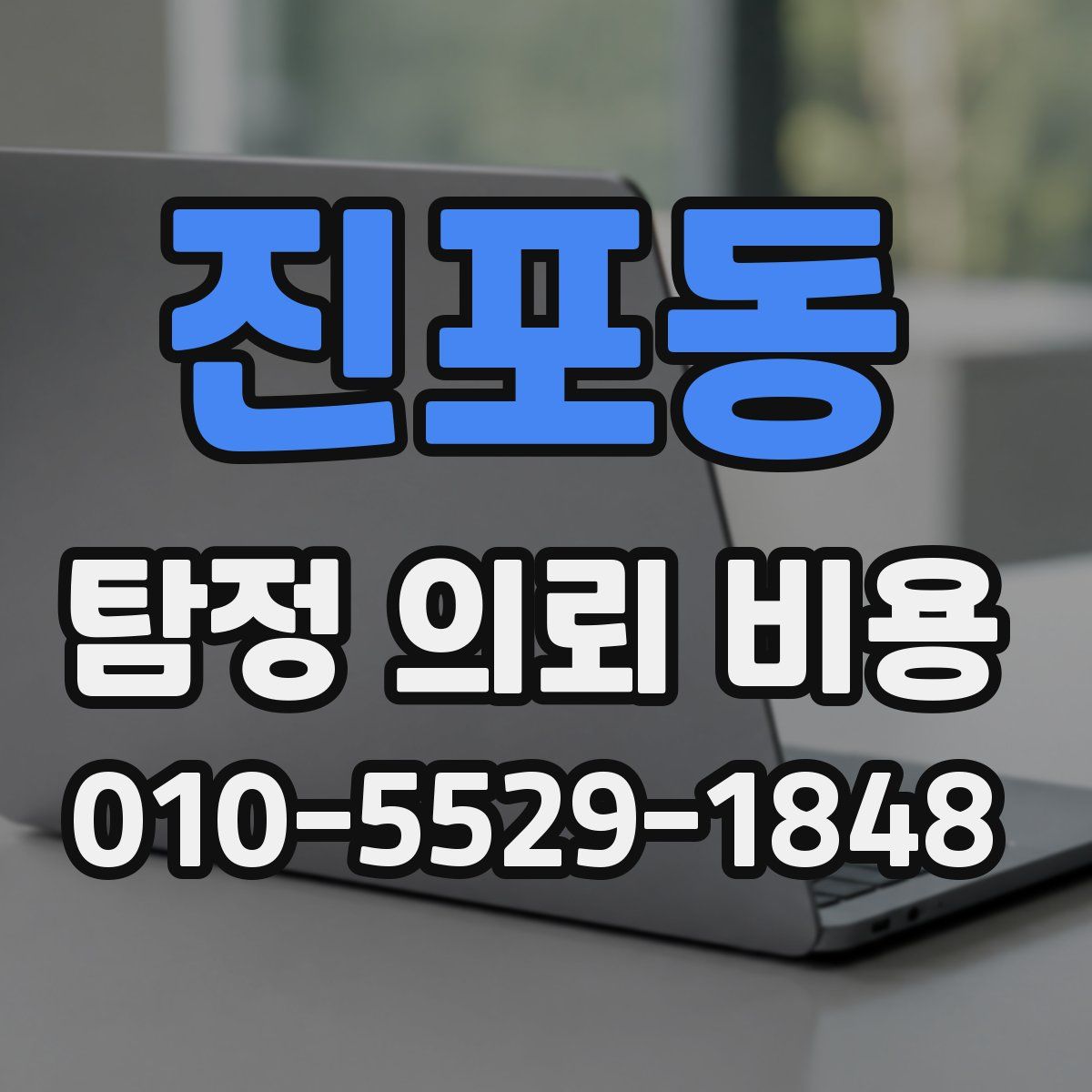 진포동 탐정 의뢰 비용