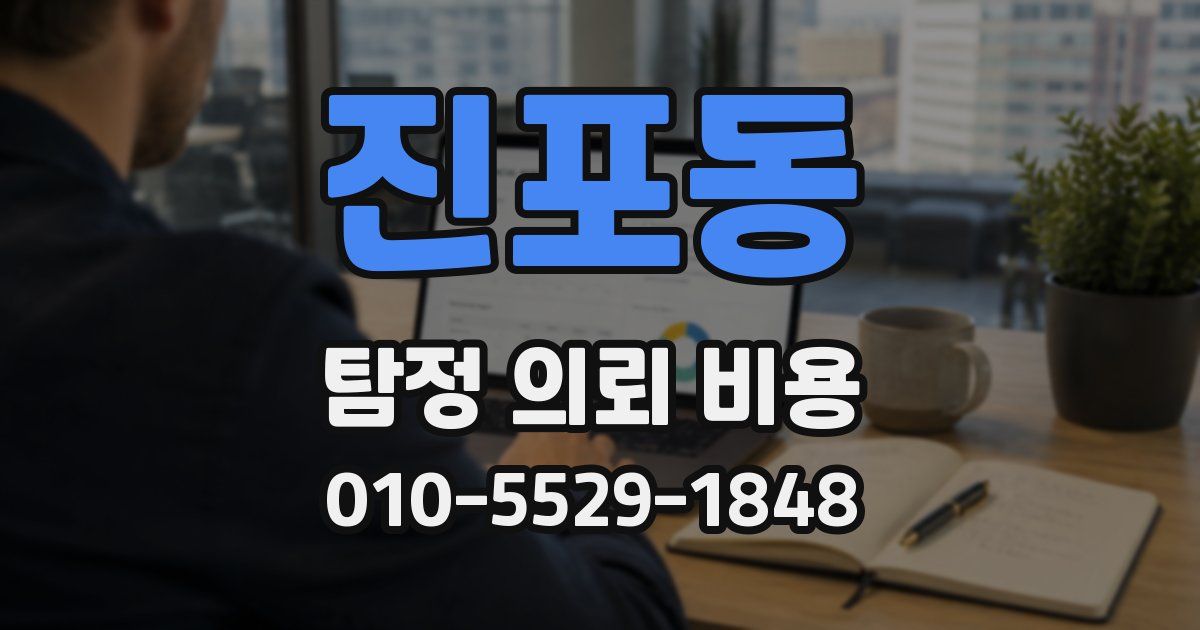 진포동 탐정 의뢰 비용