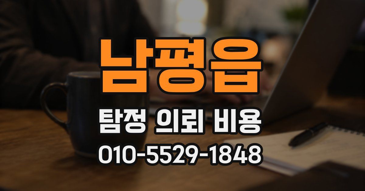 남평읍 탐정 의뢰 비용