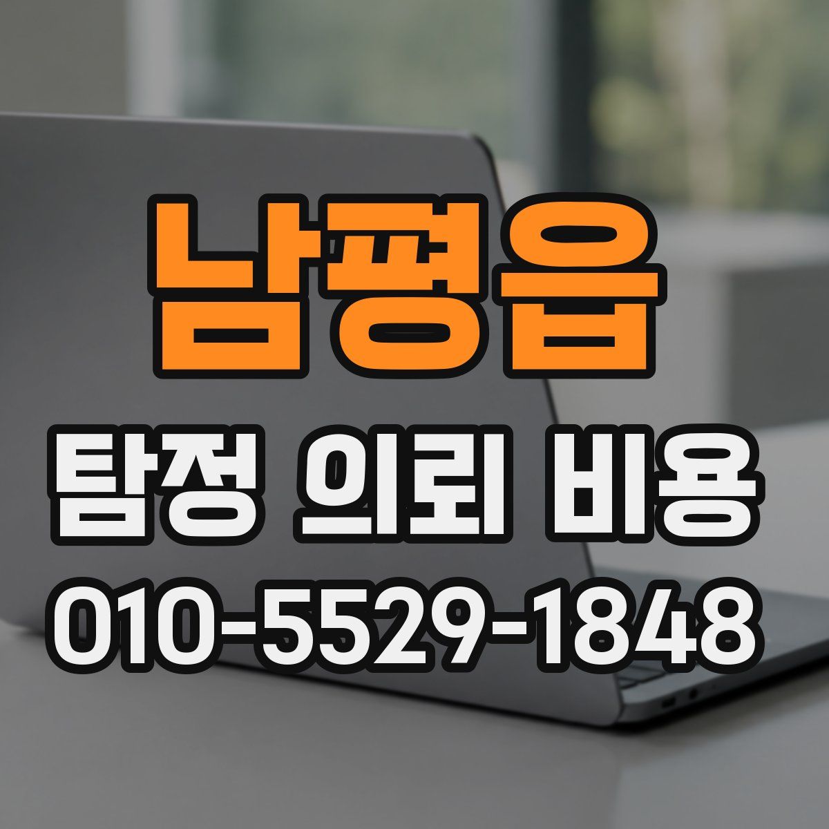 남평읍 탐정 의뢰 비용