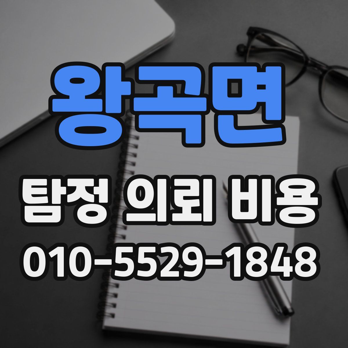 왕곡면 탐정 의뢰 비용