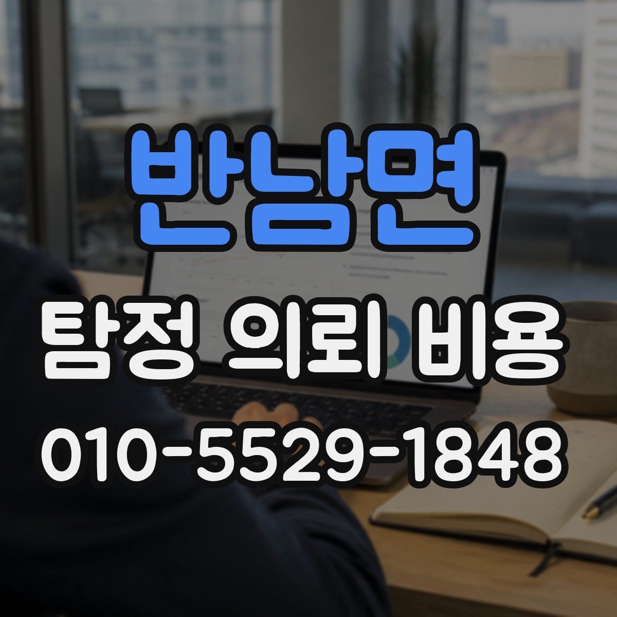 반남면 탐정 의뢰 비용
