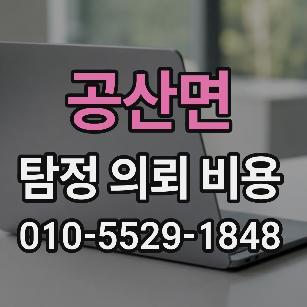 공산면 탐정 의뢰 비용 비교 시 흔히 보는 포인트