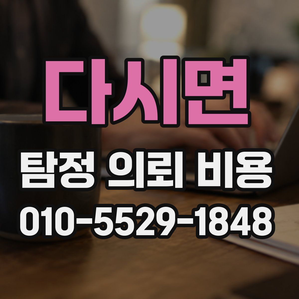 다시면 탐정 의뢰 비용