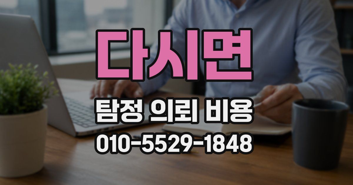 다시면 탐정 의뢰 비용
