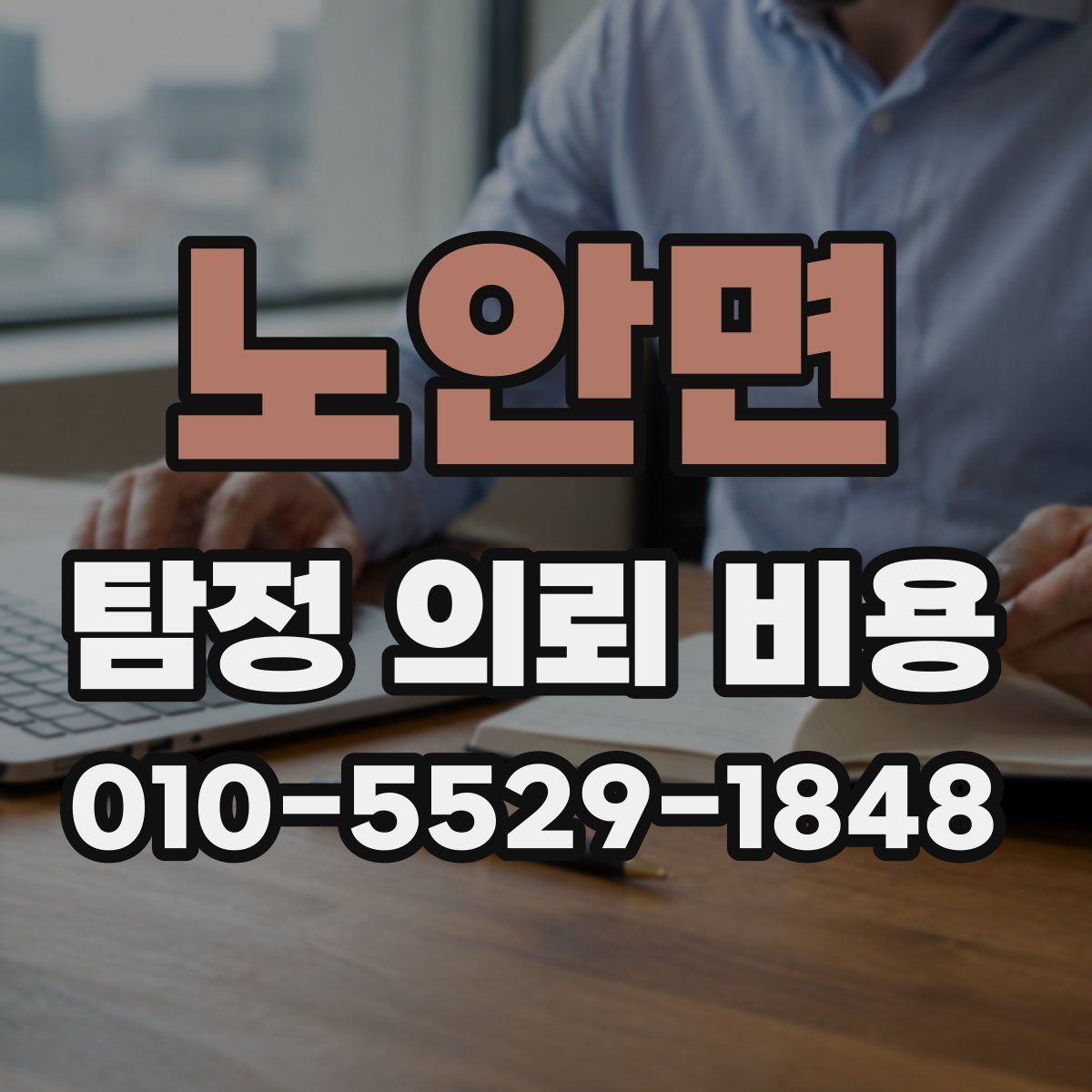 노안면 탐정 의뢰 비용