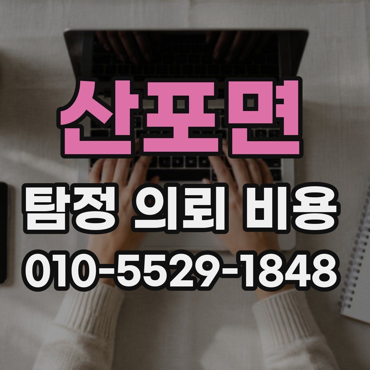 산포면 탐정 의뢰 비용 문의 전에 준비할 정보