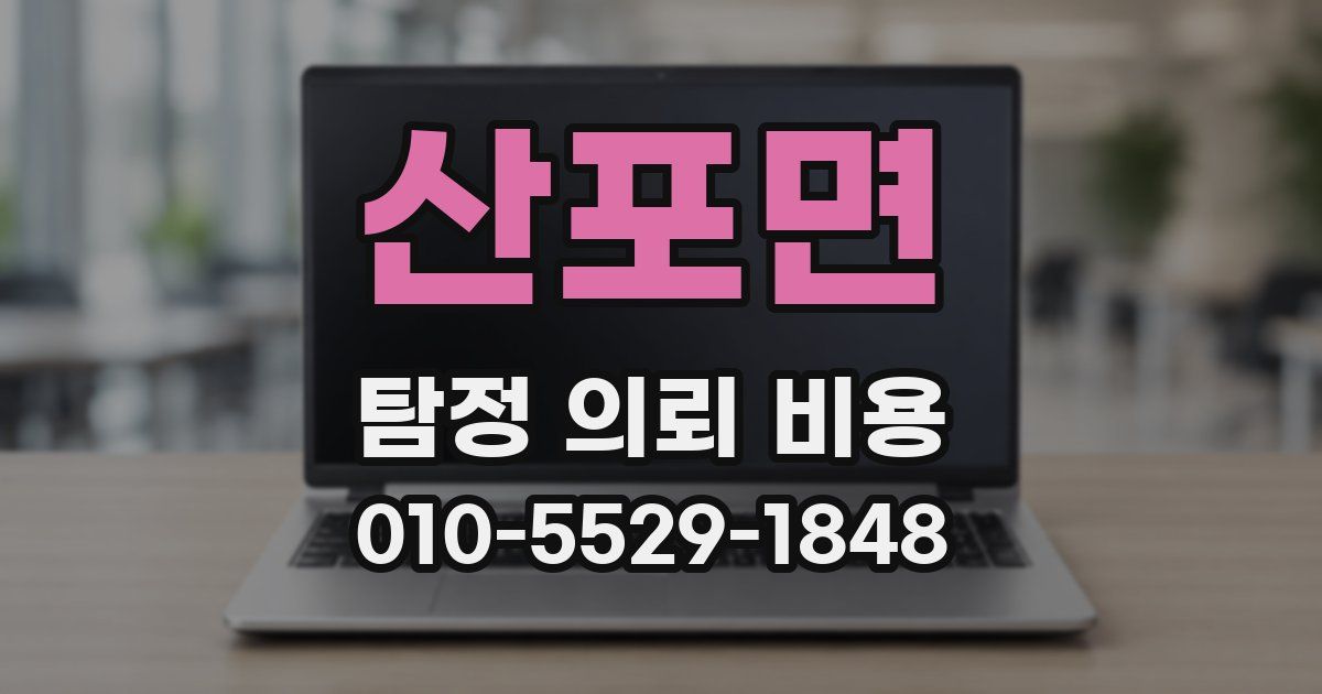 산포면 탐정 의뢰 비용