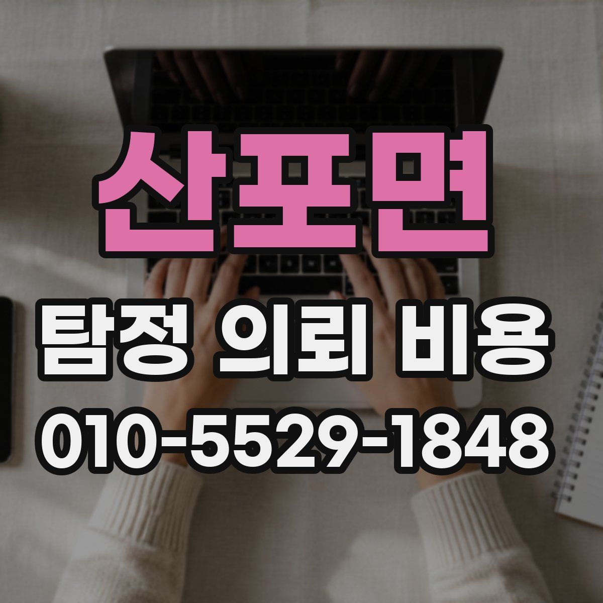 산포면 탐정 의뢰 비용
