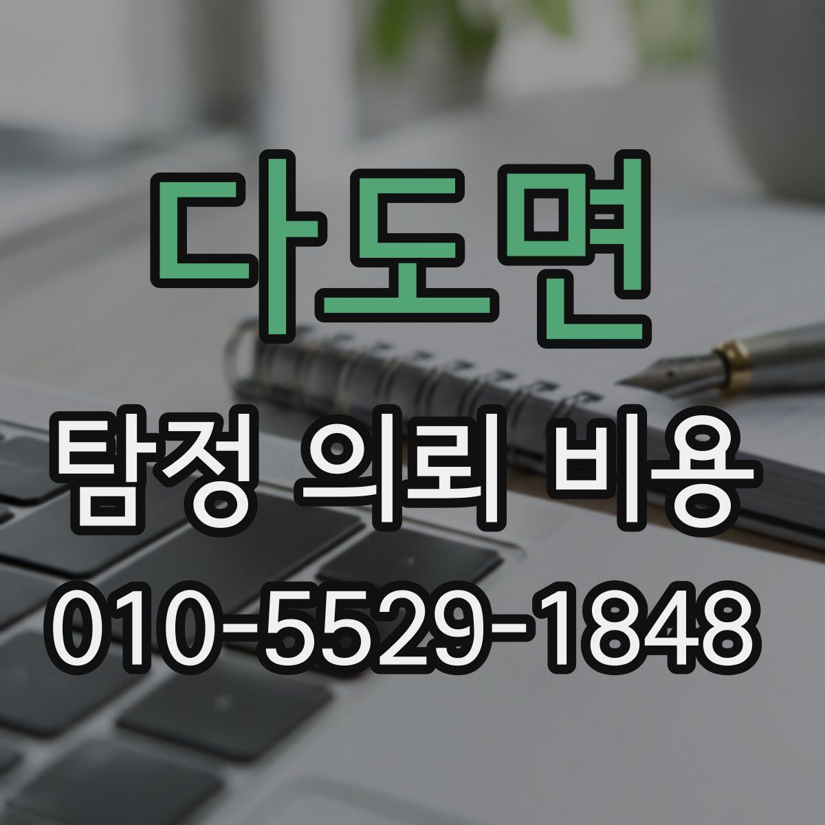 다도면 탐정 의뢰 비용