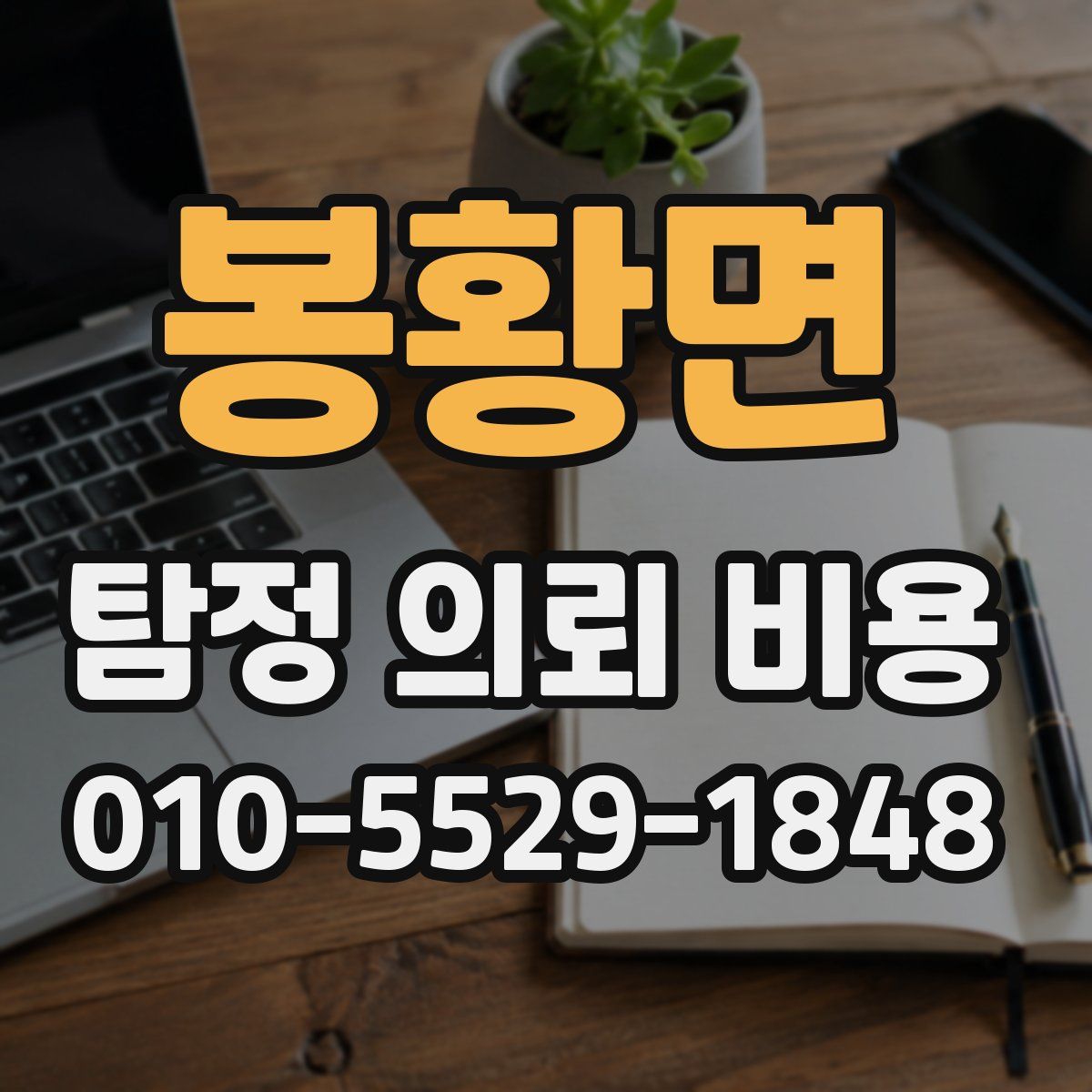 봉황면 탐정 의뢰 비용