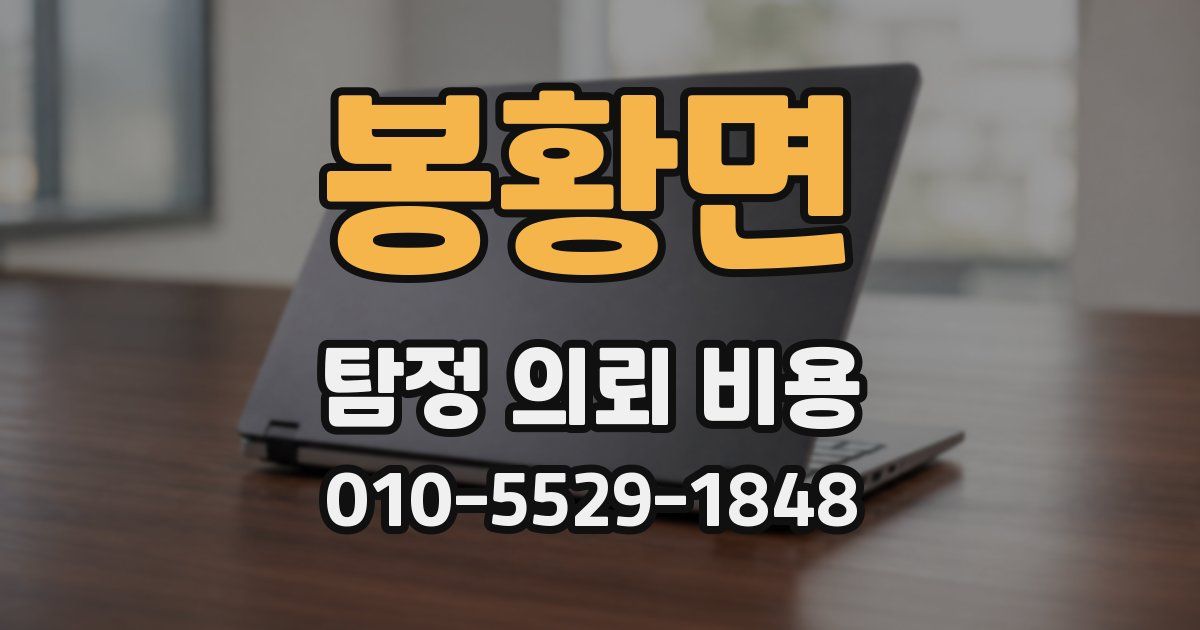 봉황면 탐정 의뢰 비용