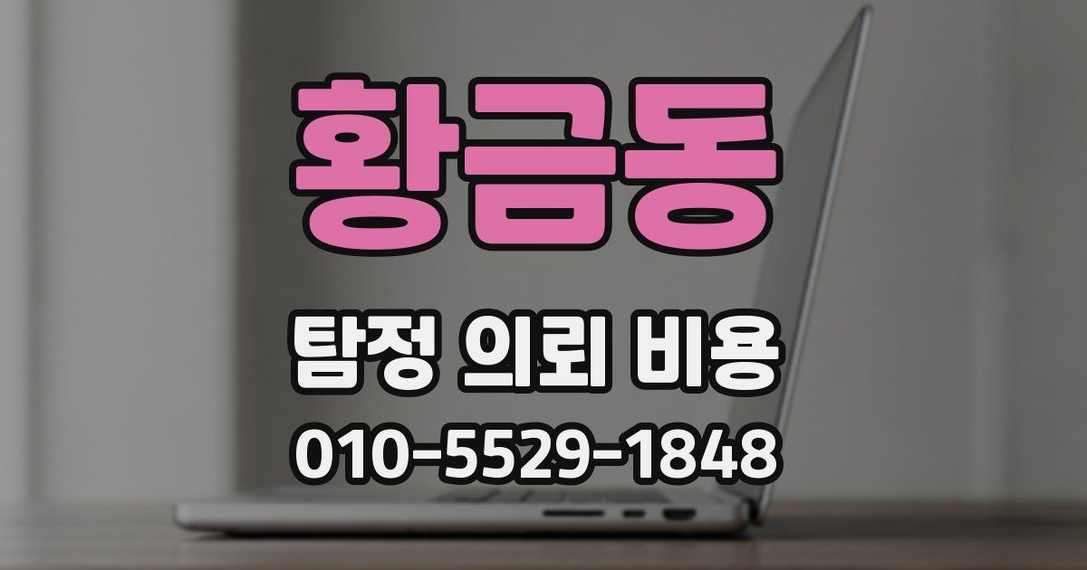 황금동 탐정 의뢰 비용