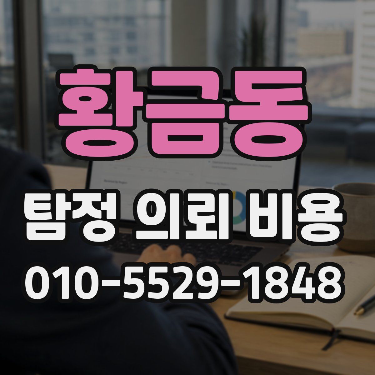 황금동 탐정 의뢰 비용