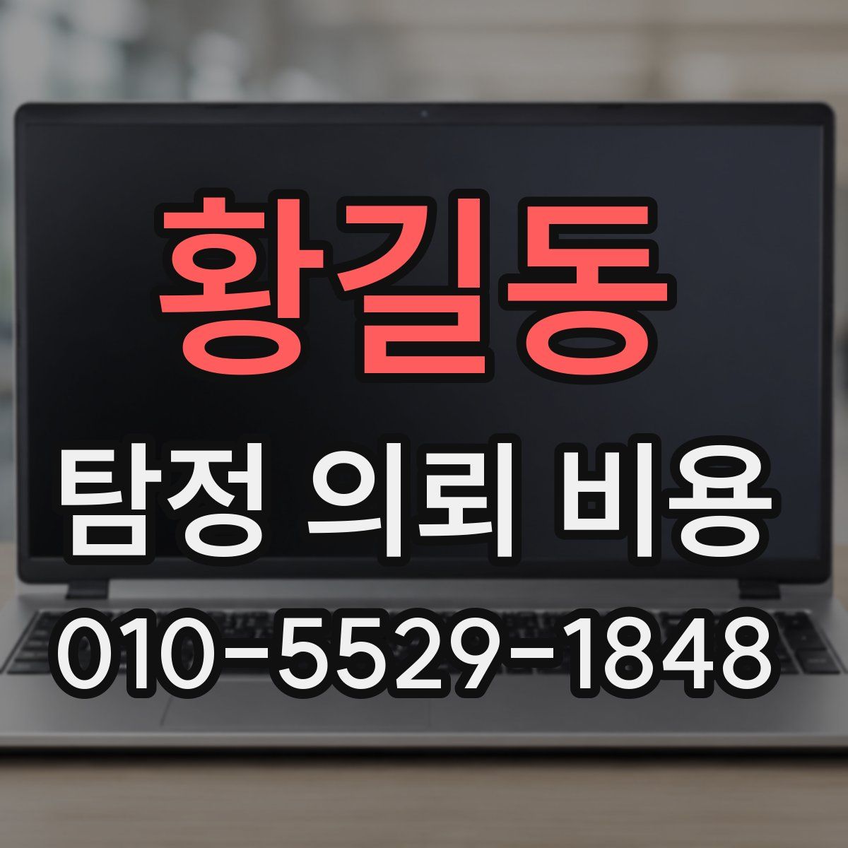 황길동 탐정 의뢰 비용