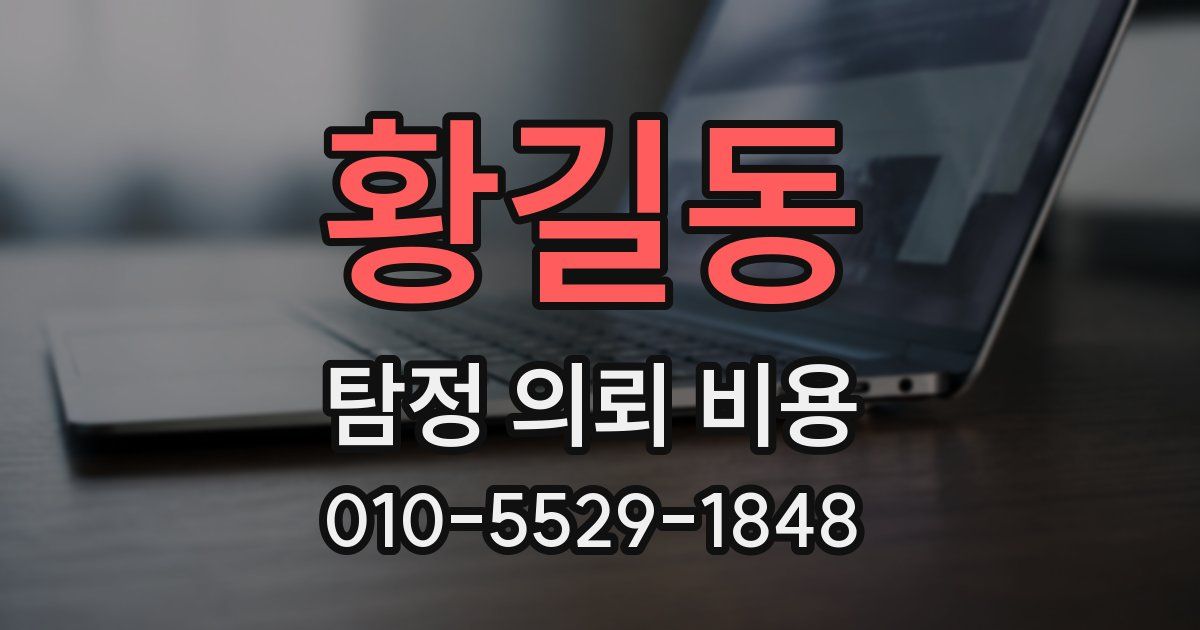 황길동 탐정 의뢰 비용
