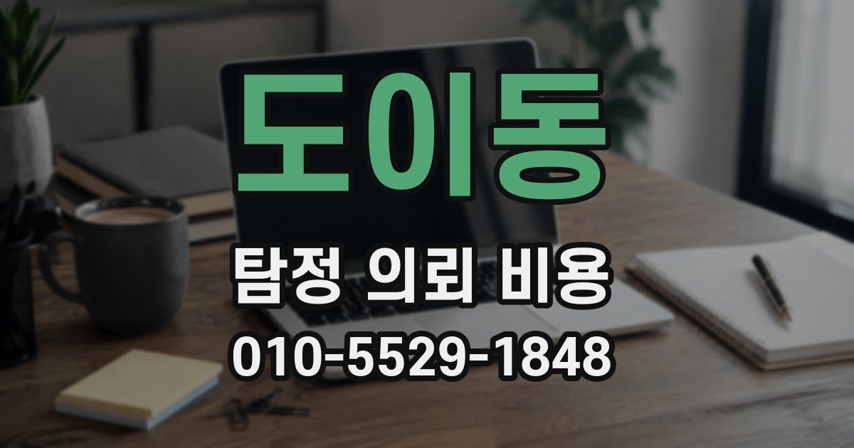 도이동 탐정 의뢰 비용