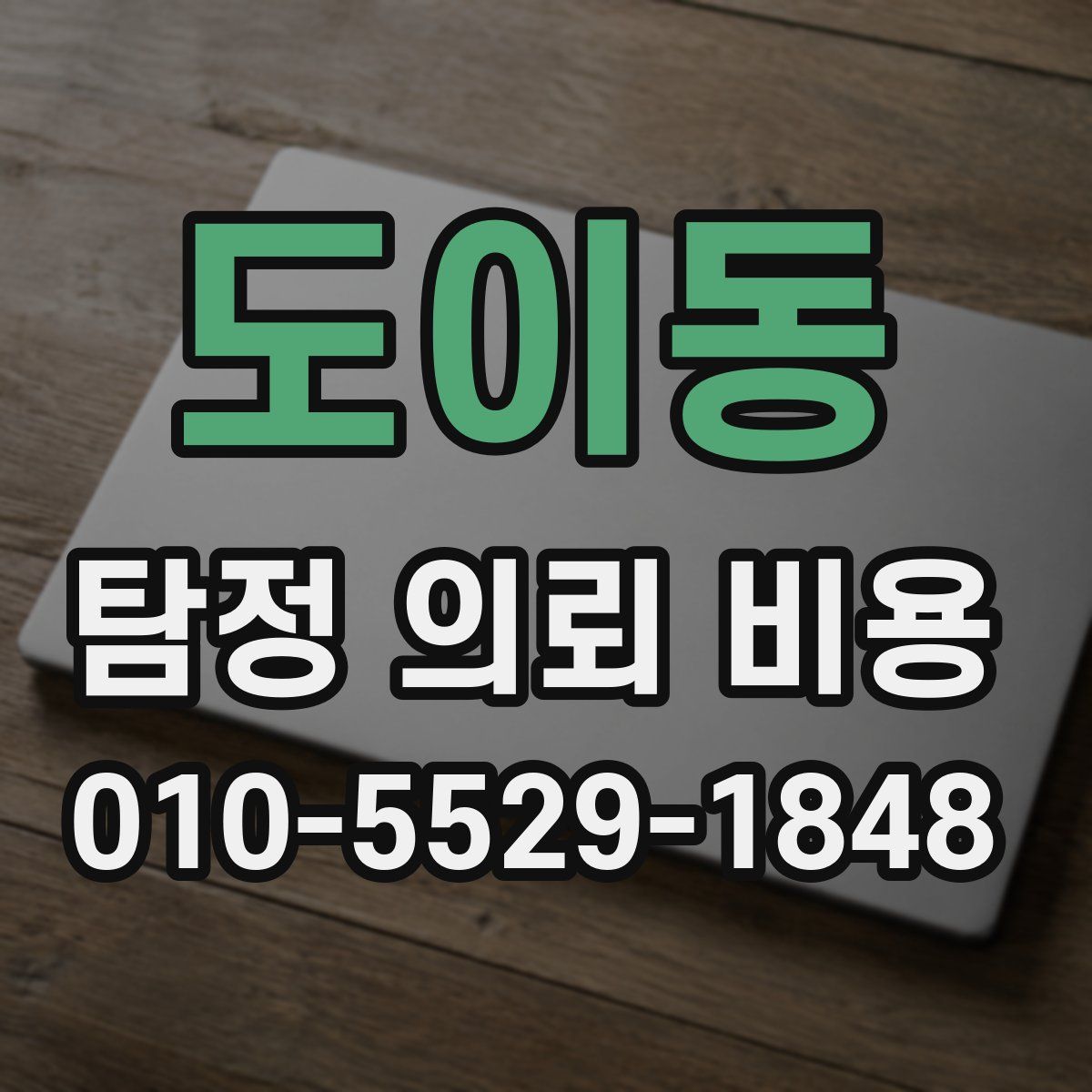 도이동 탐정 의뢰 비용