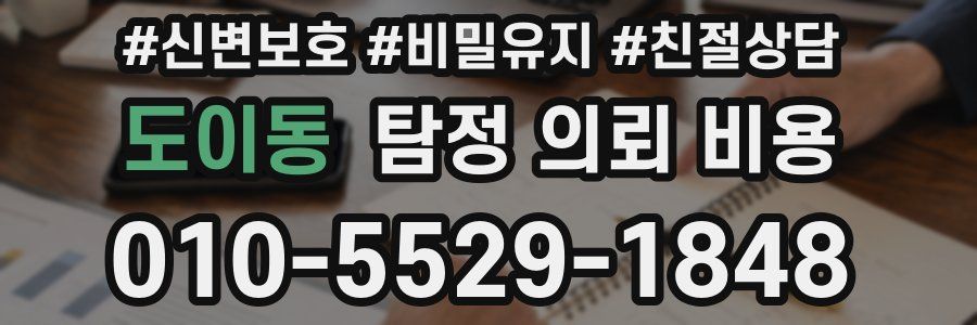 도이동 탐정 의뢰 비용