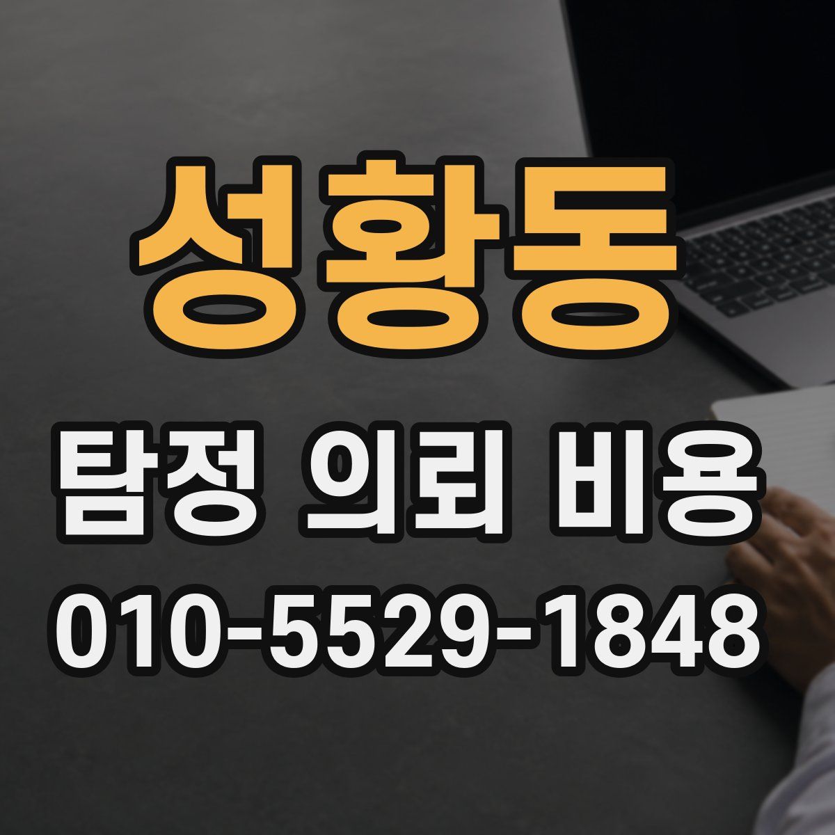 성황동 탐정 의뢰 비용