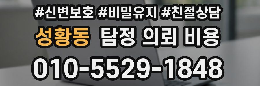 성황동 탐정 의뢰 비용