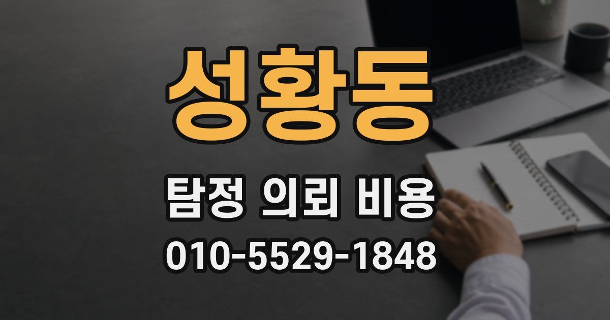 성황동 탐정 의뢰 비용